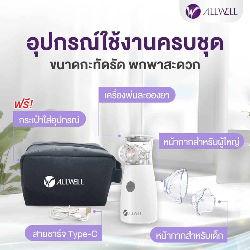 เครื่องพ่นละอองยาพกพา ไร้สาย ขนาดเล็ก ALLWELL MESH NEBULIZER รุ่น FLOWFRESH